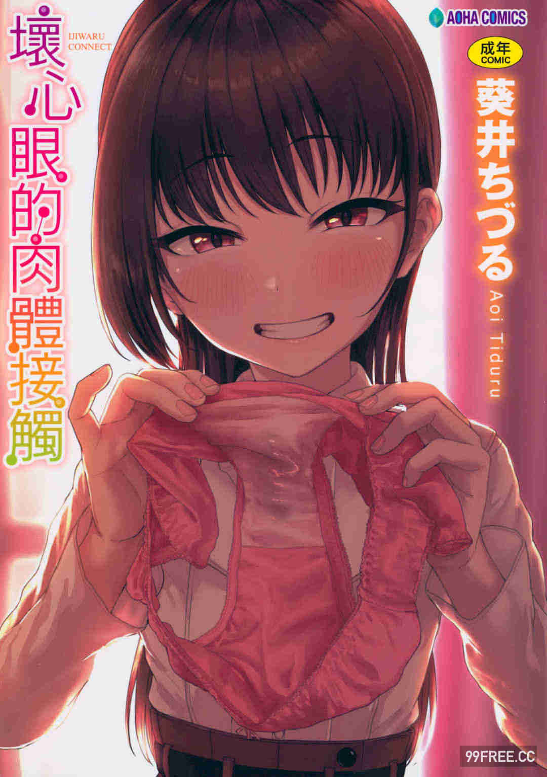 [葵井ちづる] イジワルコネクト壞心眼的肉體接觸