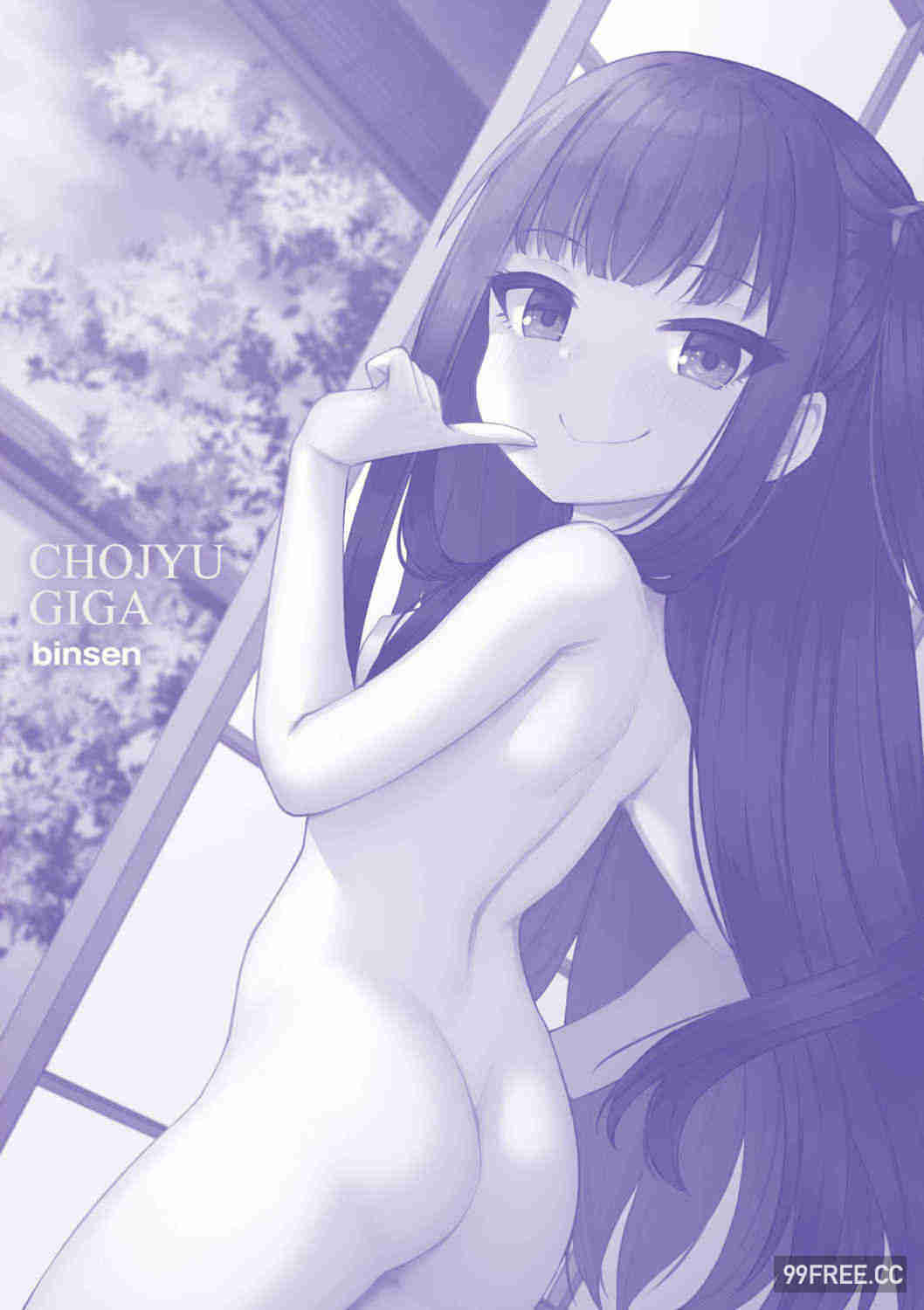 [びんせん] 長寿戯画