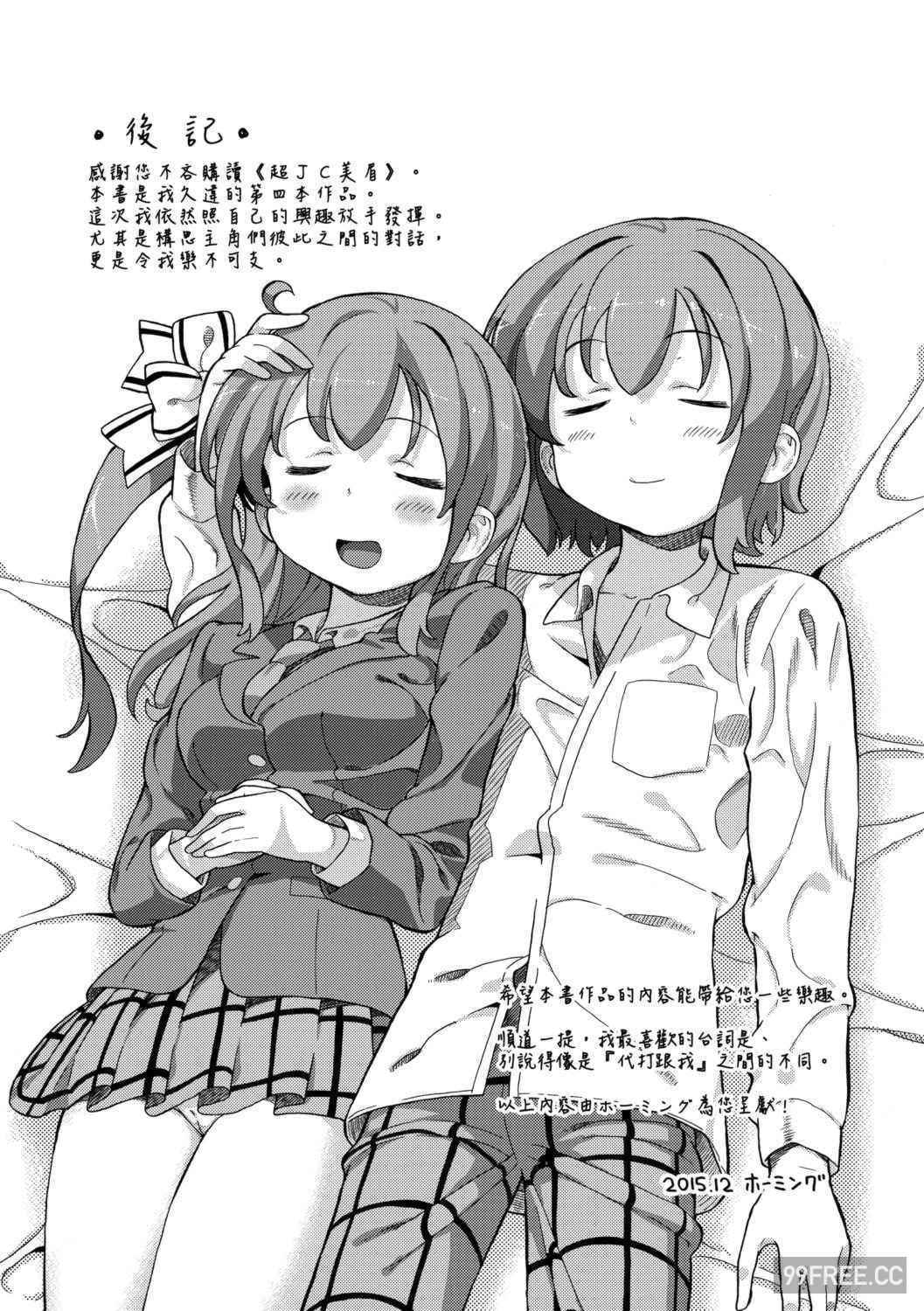 [ホーミング] 超JCいもうと