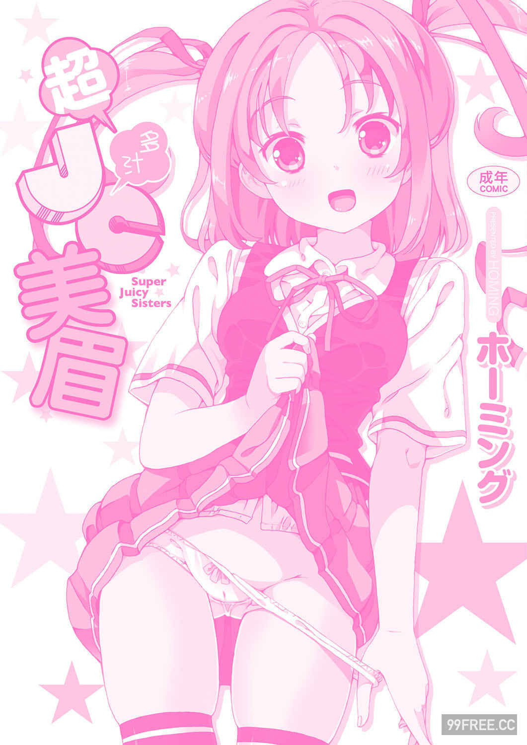 [ホーミング] 超JCいもうと