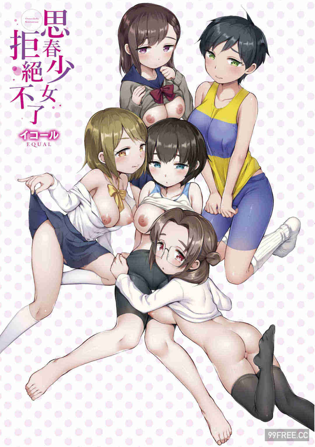 [イコール] 女の子は断れない