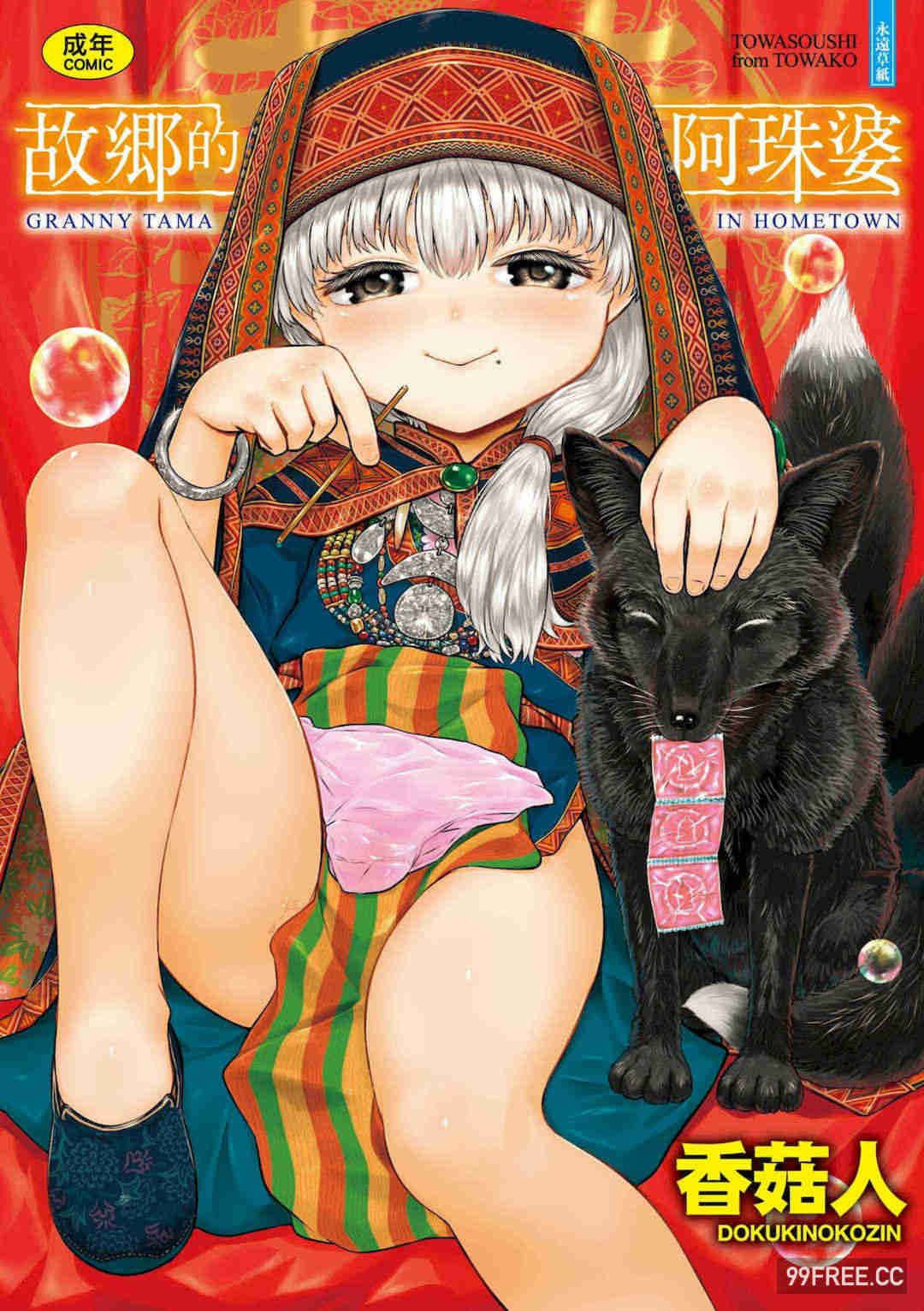 [未來數位] [毒茸人] 故郷の珠婆様