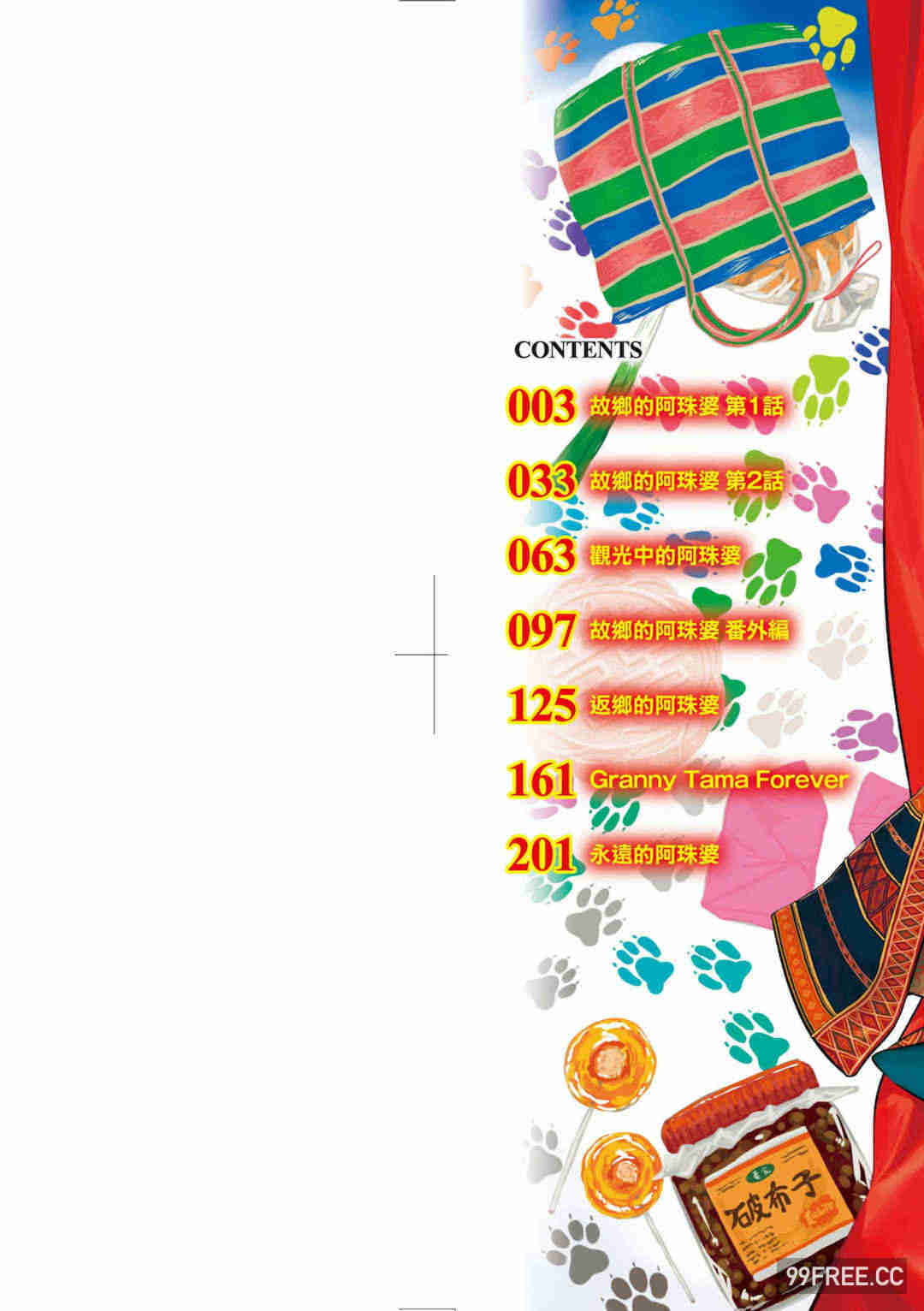 [未來數位] [毒茸人] 故郷の珠婆様