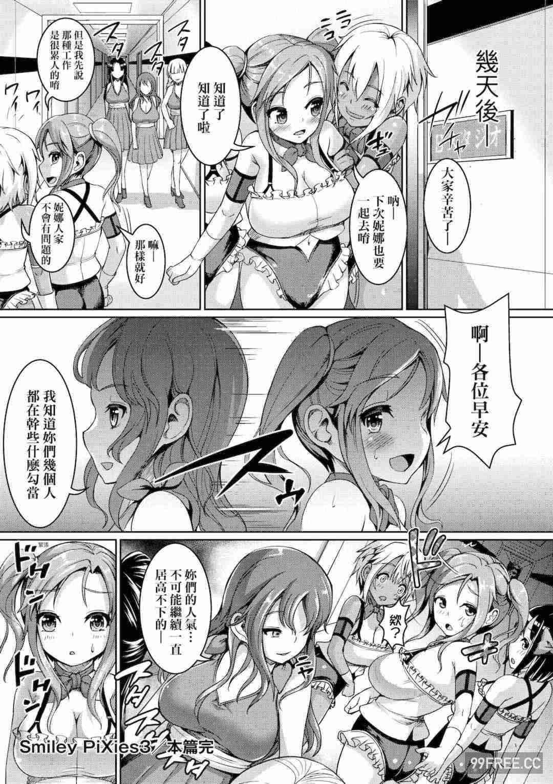 [しょうさん坊主] Smiley PiXies〜JSアイドル達は夜も買われる〜｜SmileyPiXies～JS少女偶像们的深夜秘蜜营业～