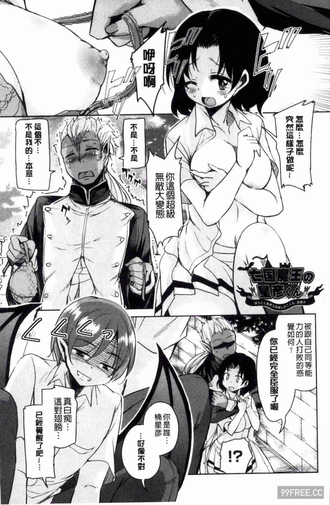 [なるさわ景] 亡国魔王の星彦くん