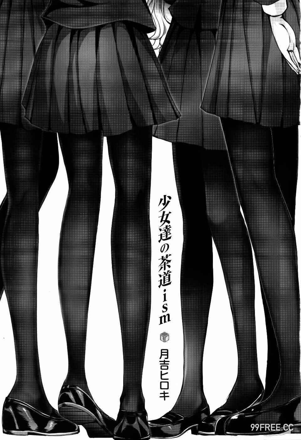 [月吉ヒロキ] 少女達の茶道ism