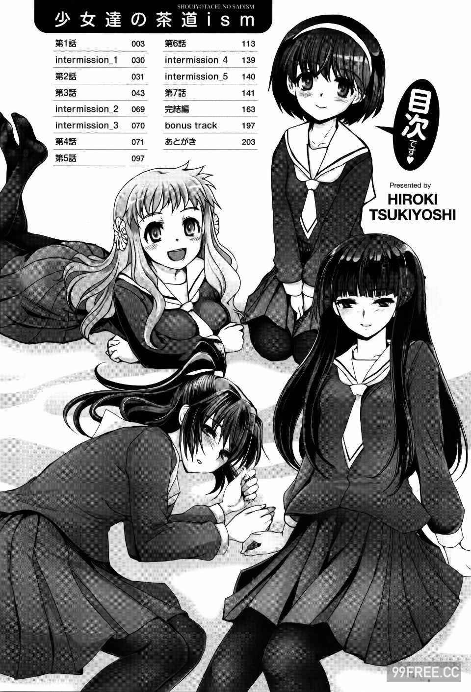 [月吉ヒロキ] 少女達の茶道ism