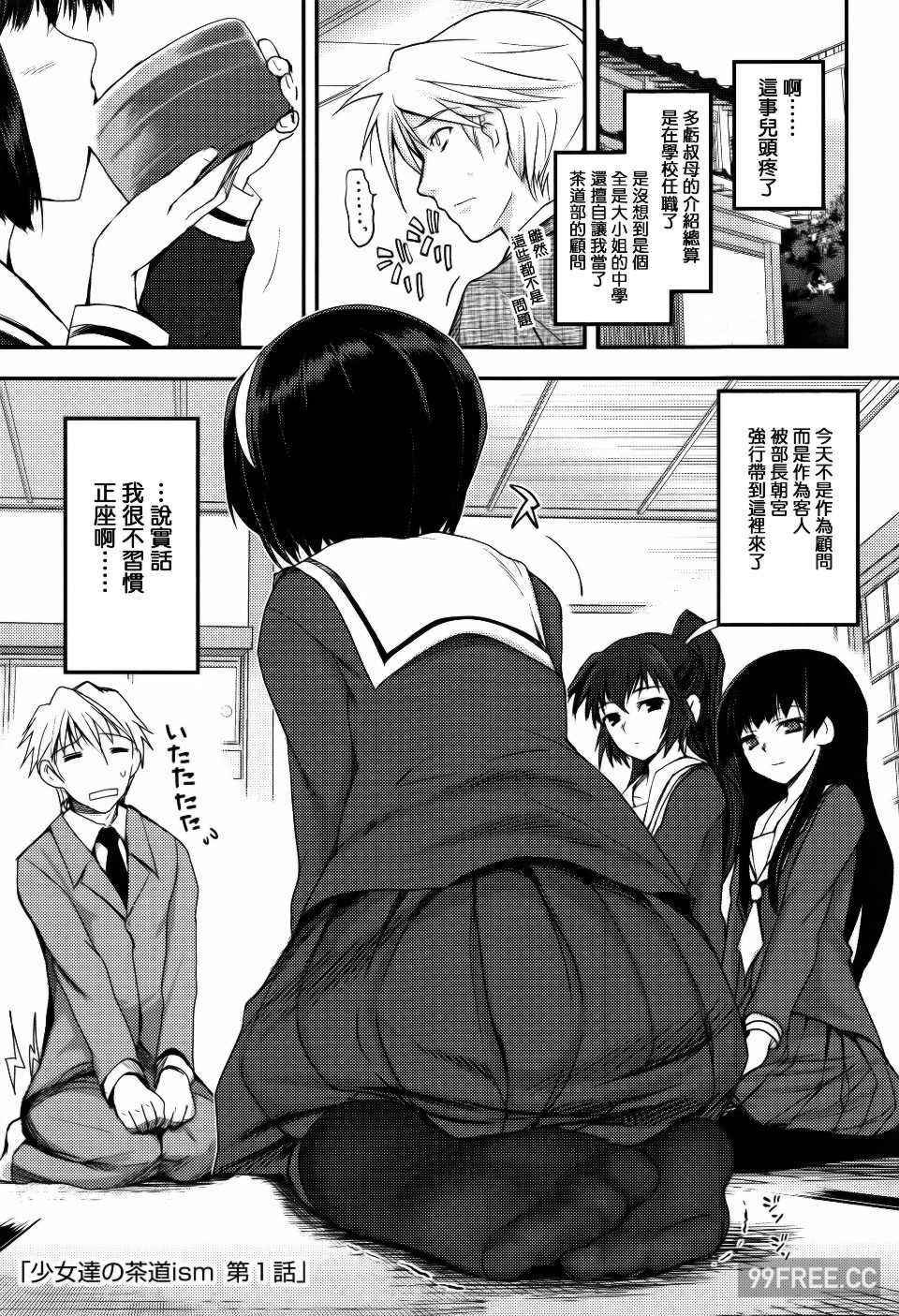 [月吉ヒロキ] 少女達の茶道ism