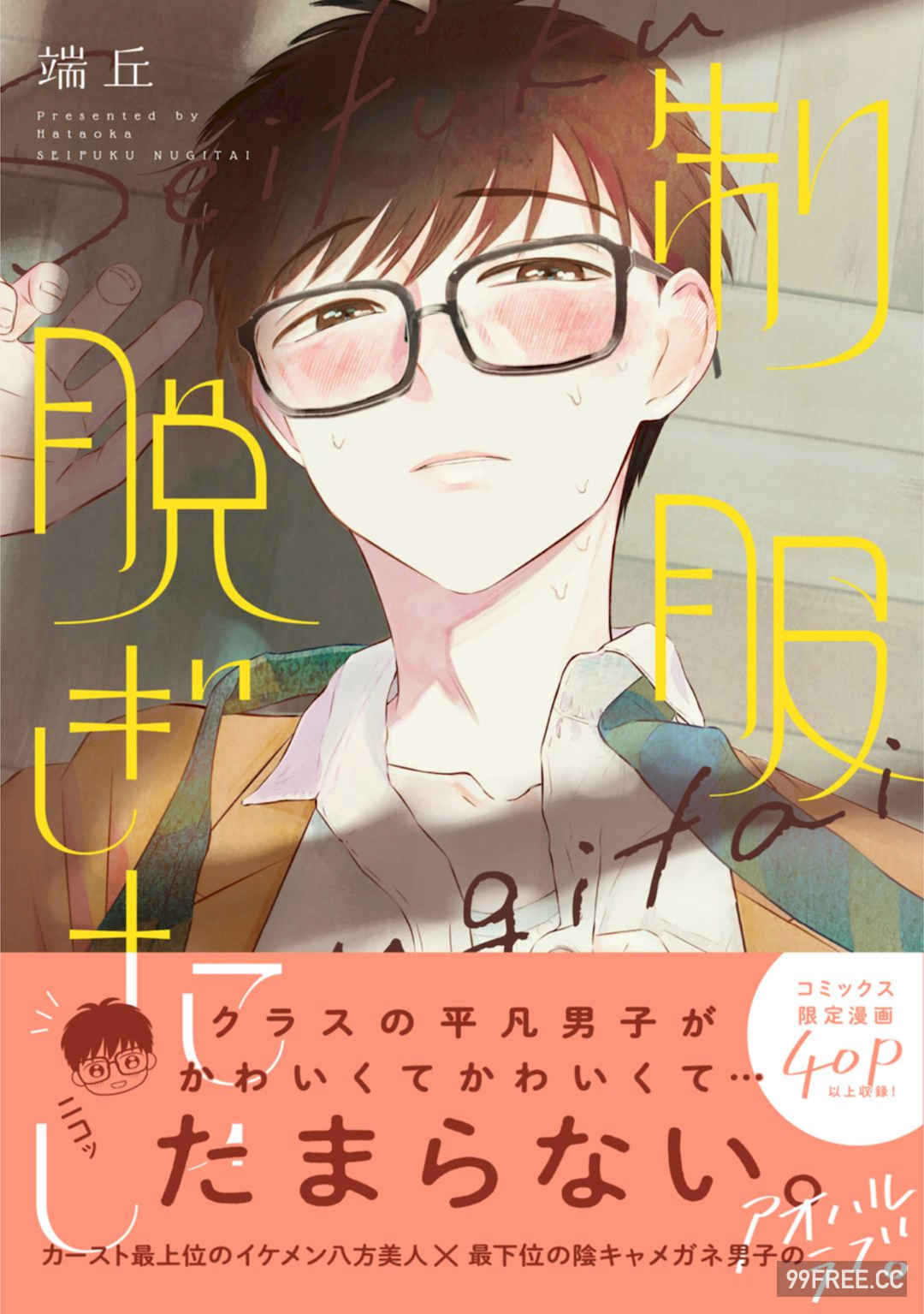 [端丘] 制服脱ぎたい｜渴望褪下制服