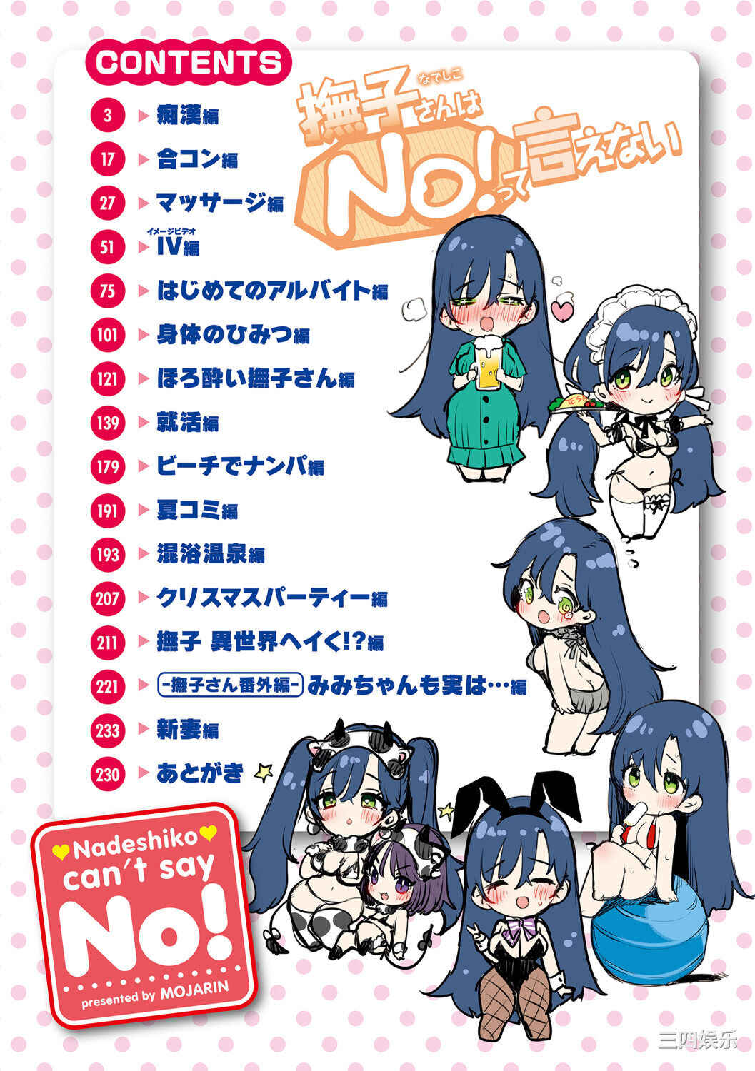 [もじゃりん] 撫子さんはNO!って言えない