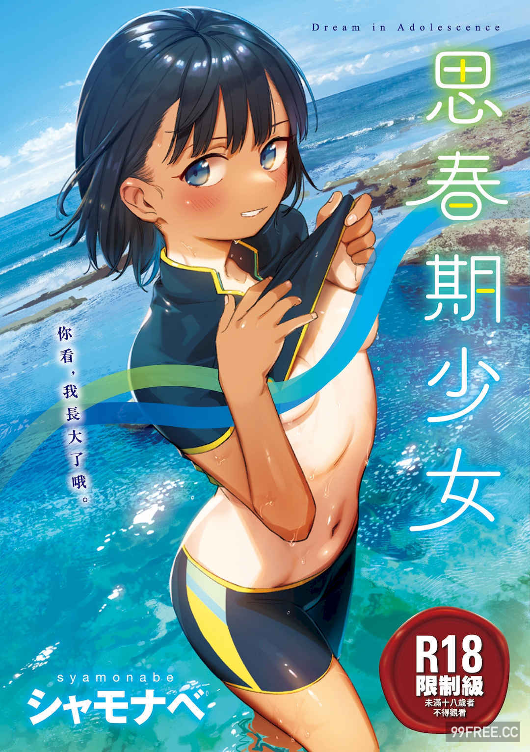 [シャモナベ] 君は性春期｜思春期少女