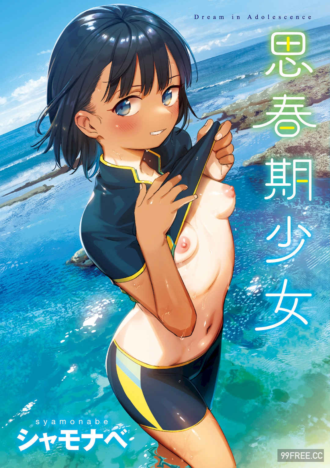 [シャモナベ] 君は性春期｜思春期少女