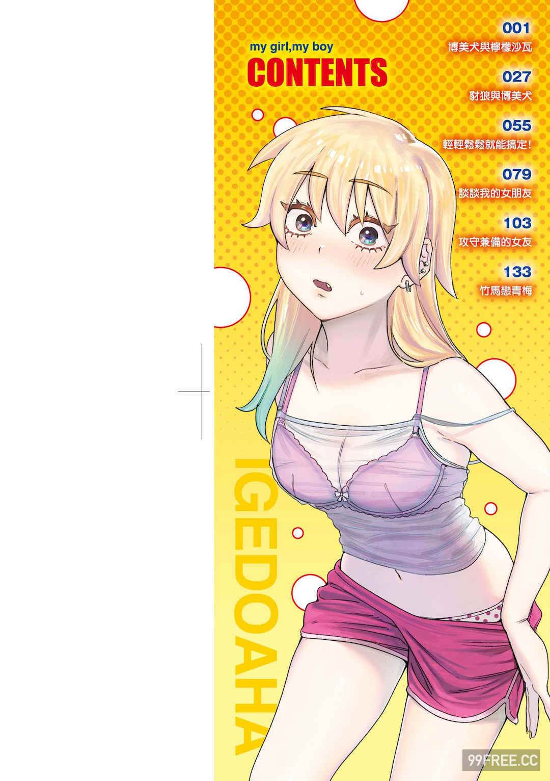 [イゲドアハ] マイガール・マイボーイ｜我的女孩・我的男孩