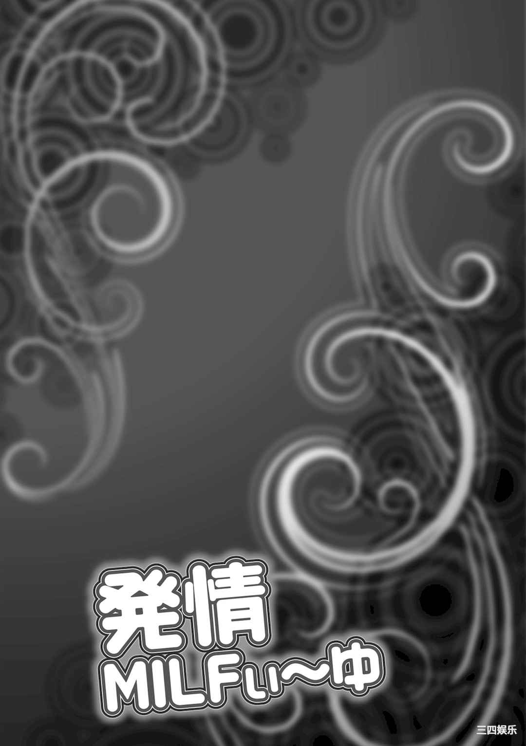 [茜しゅうへい] 発情MILFぃ～ゆ