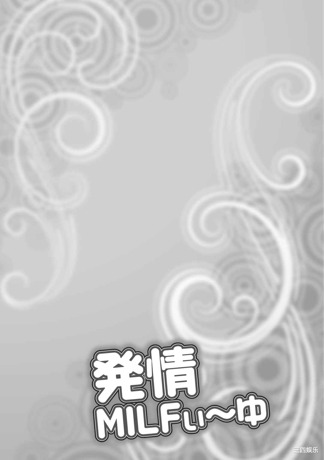 [茜しゅうへい] 発情MILFぃ～ゆ