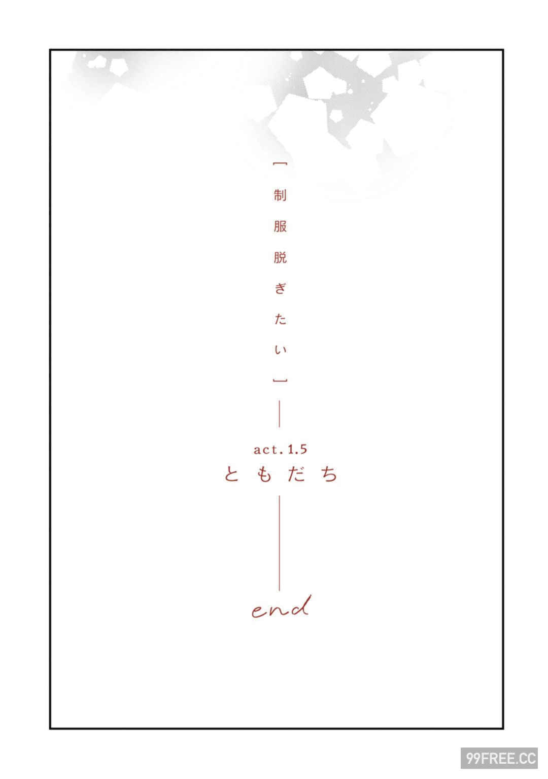 [端丘] 制服脱ぎたい｜渴望褪下制服