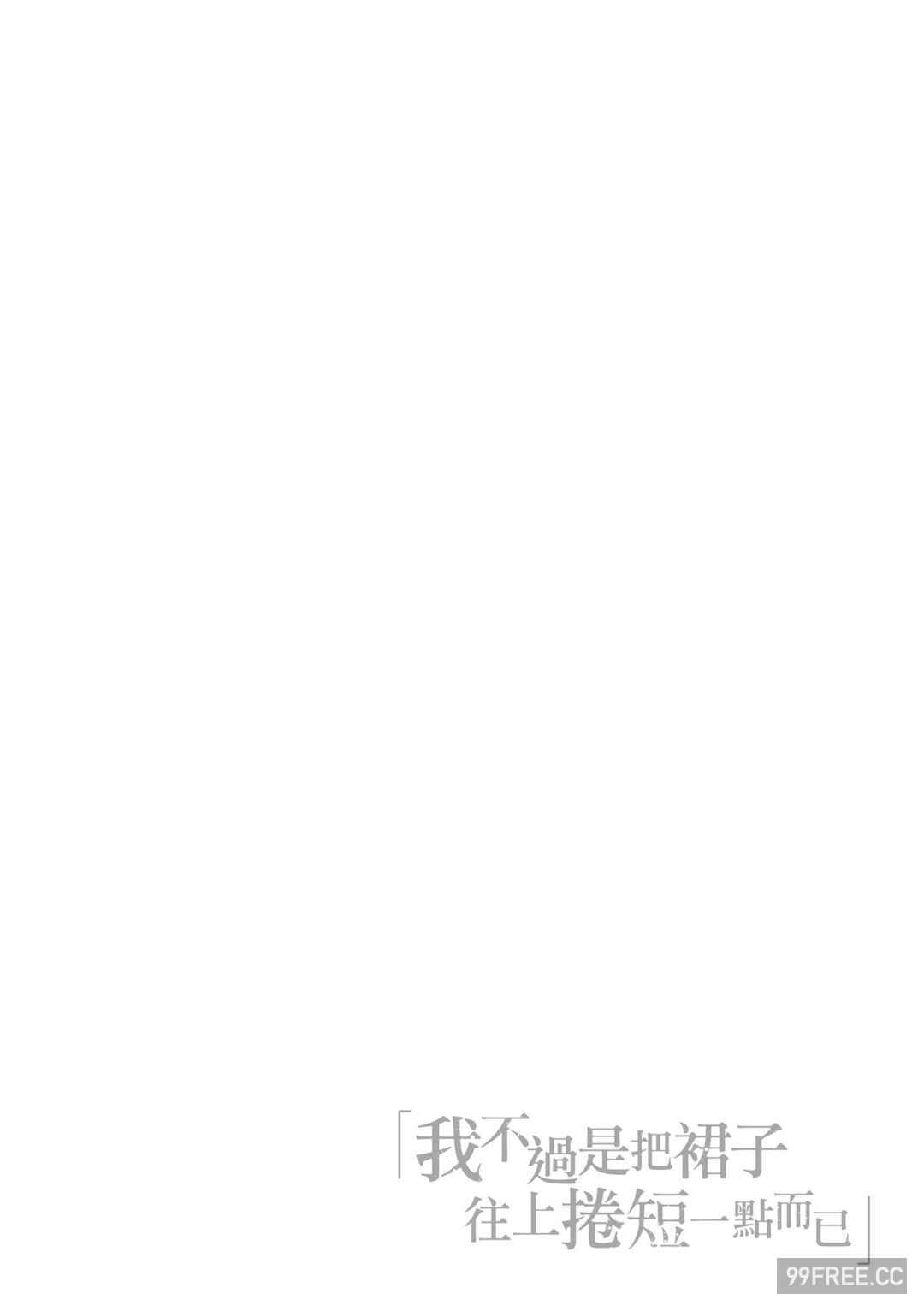 [だむ] 私はただスカートを短くしただけ｜我不過是把裙子往上捲短一點而已
