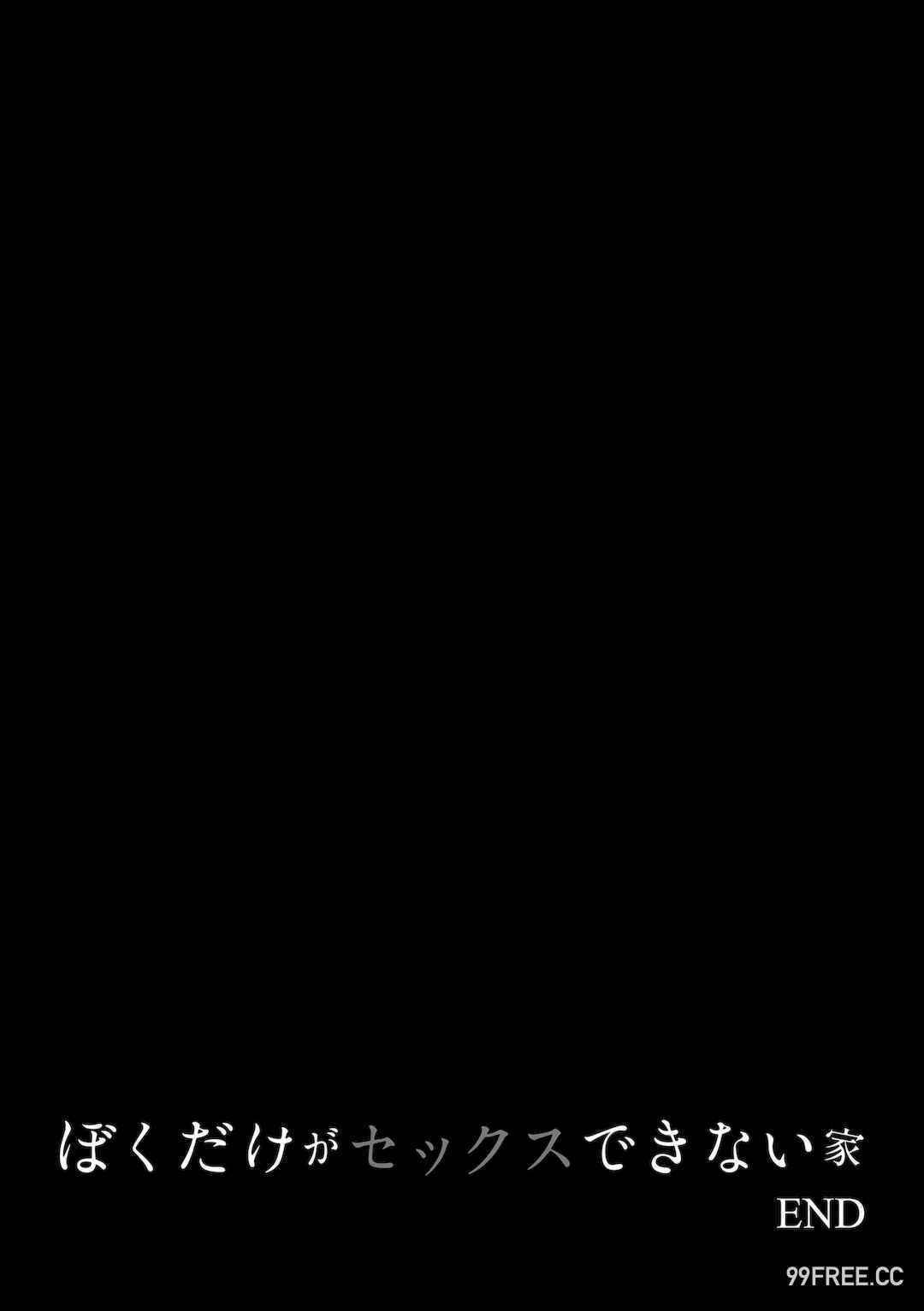 [紅村かる] ぼくだけがセックスできない家