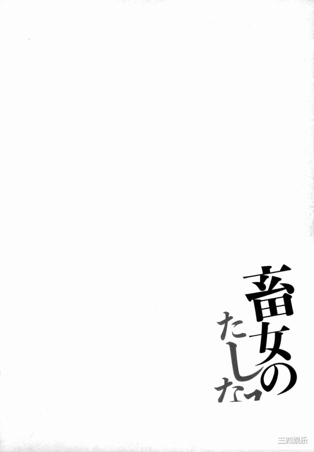 [浪花道またたび] 畜女のたしなみ