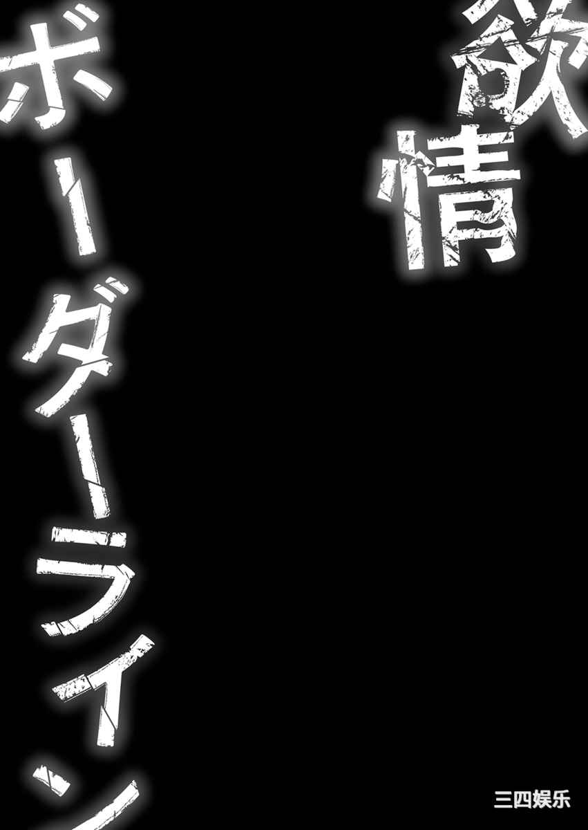 [岡田正尚] 欲情ボーダーライン