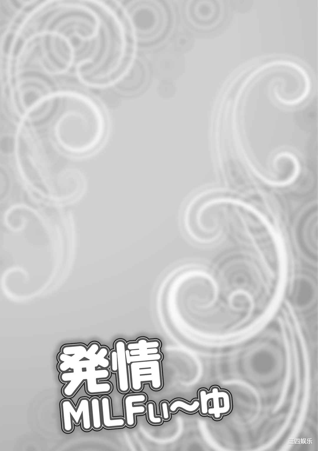 [茜しゅうへい] 発情MILFぃ～ゆ