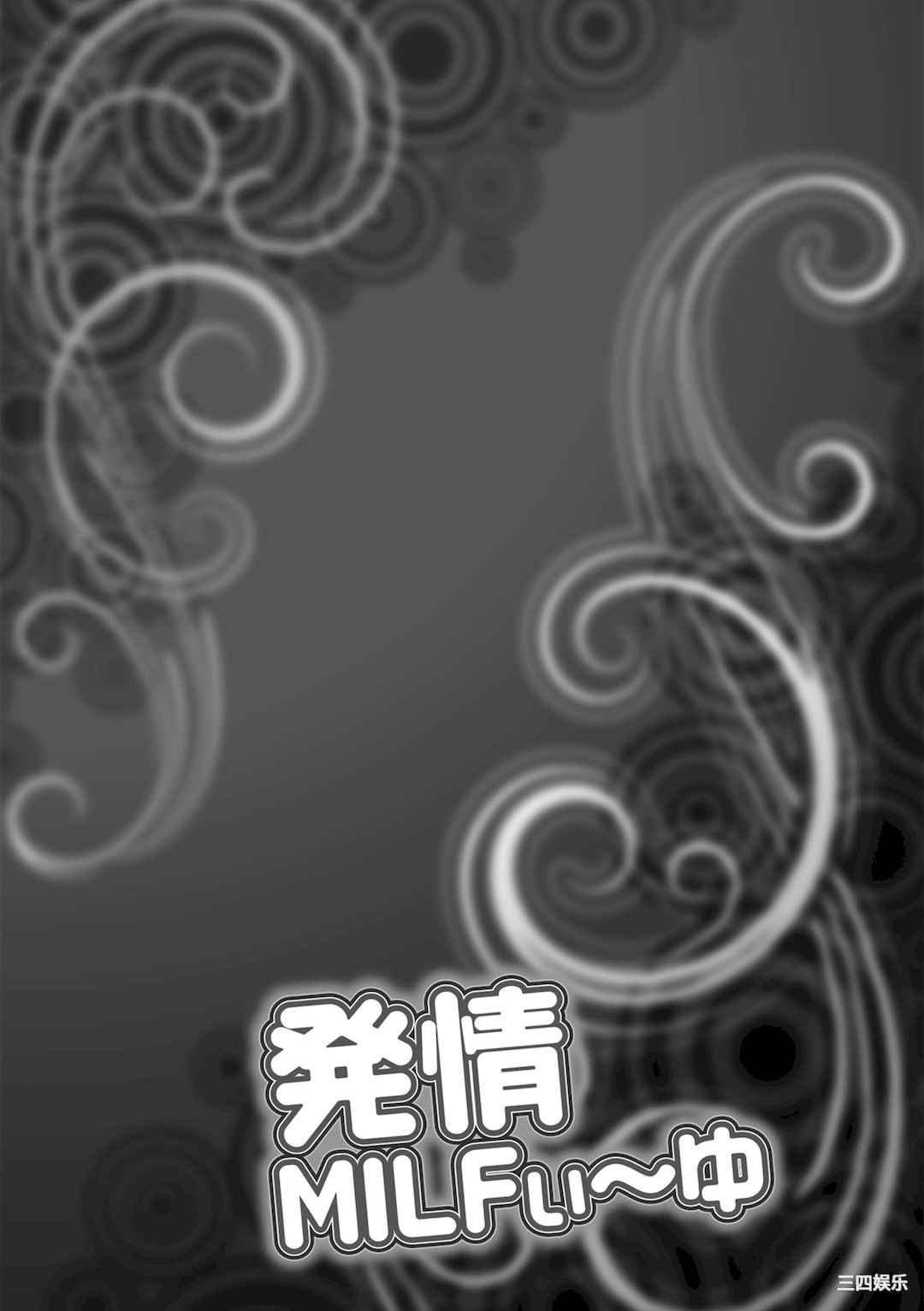 [茜しゅうへい] 発情MILFぃ～ゆ