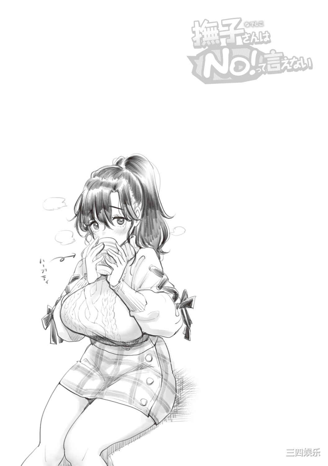 [もじゃりん] 撫子さんはNO!って言えない