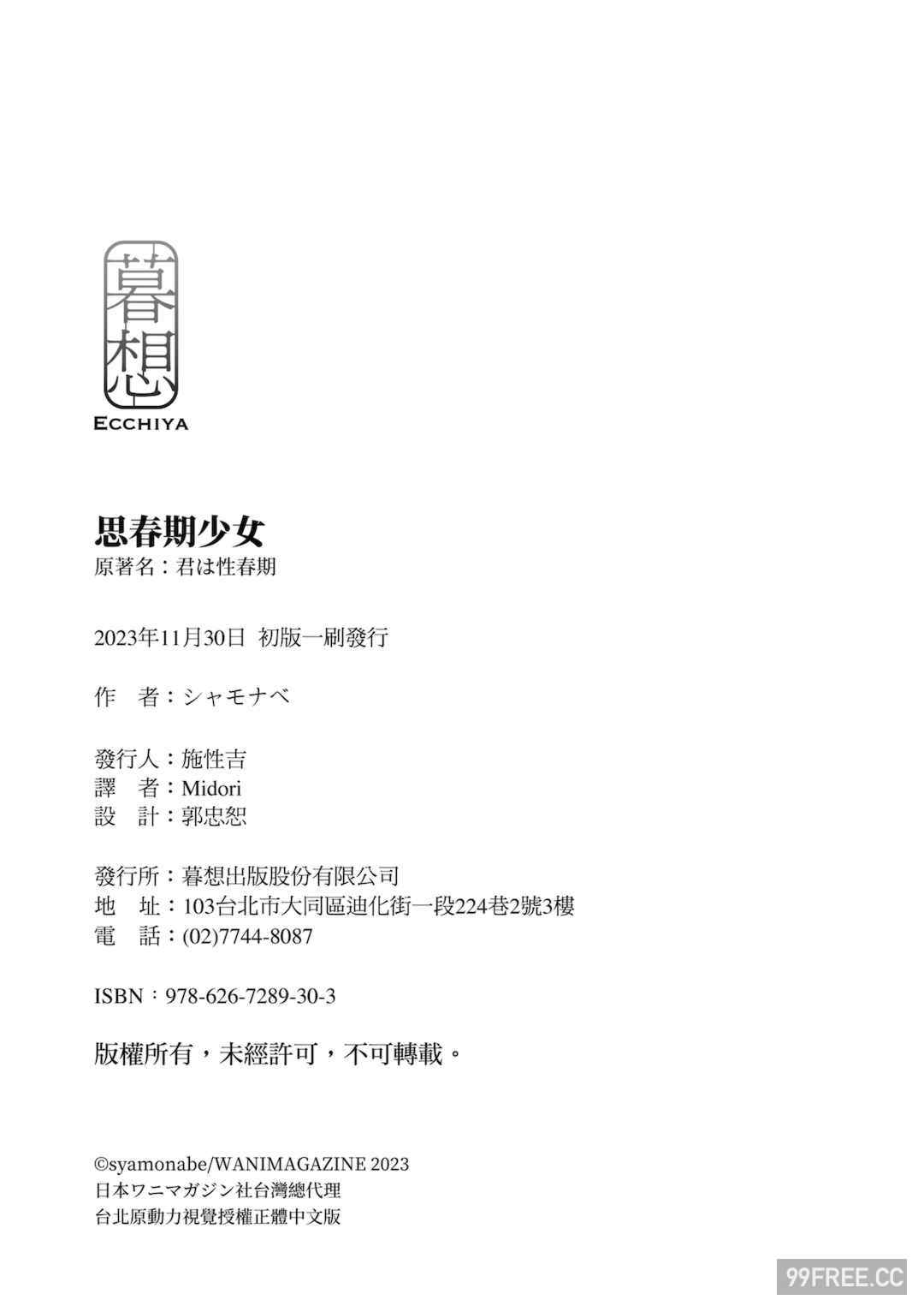 [シャモナベ] 君は性春期｜思春期少女