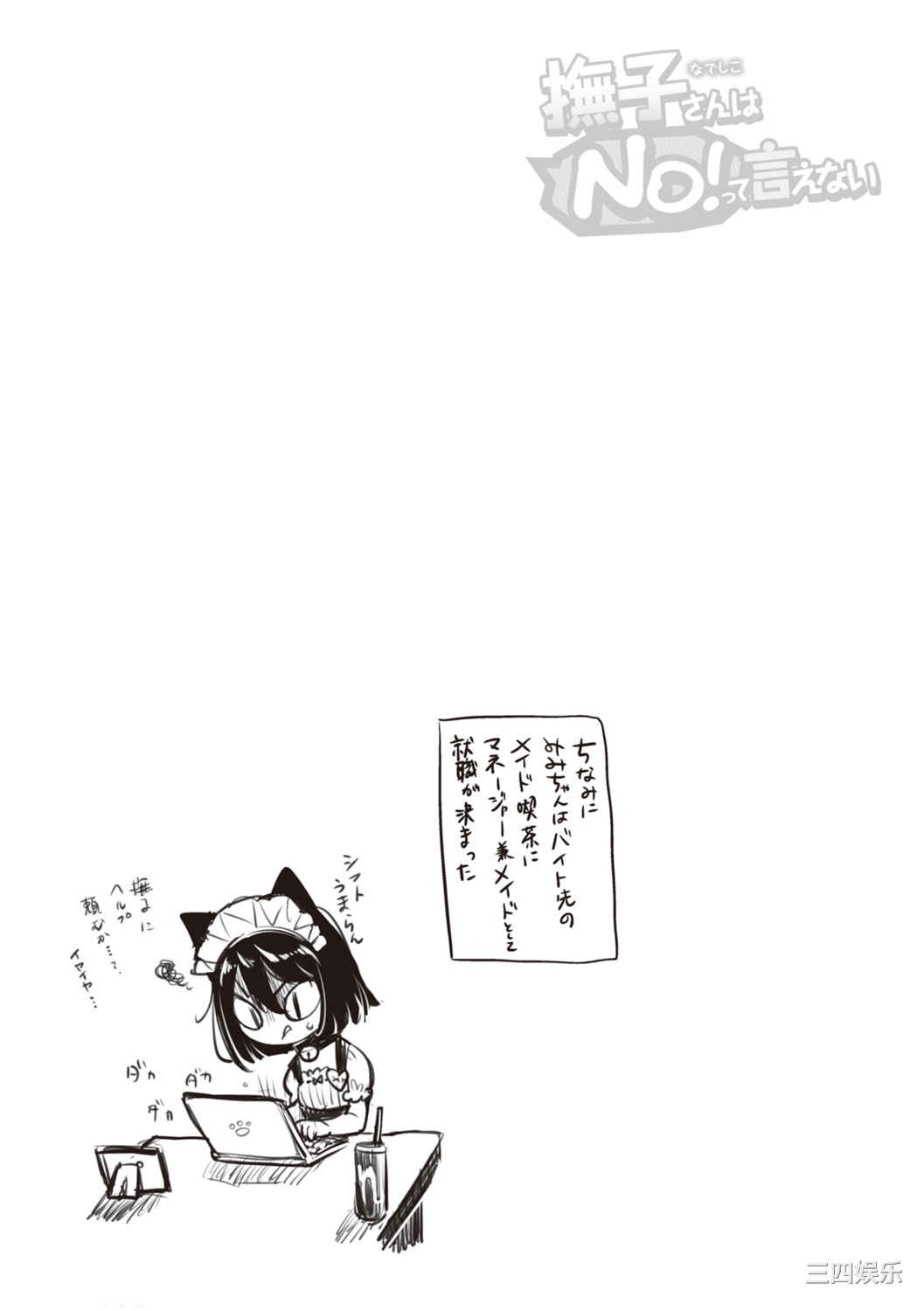 [もじゃりん] 撫子さんはNO!って言えない