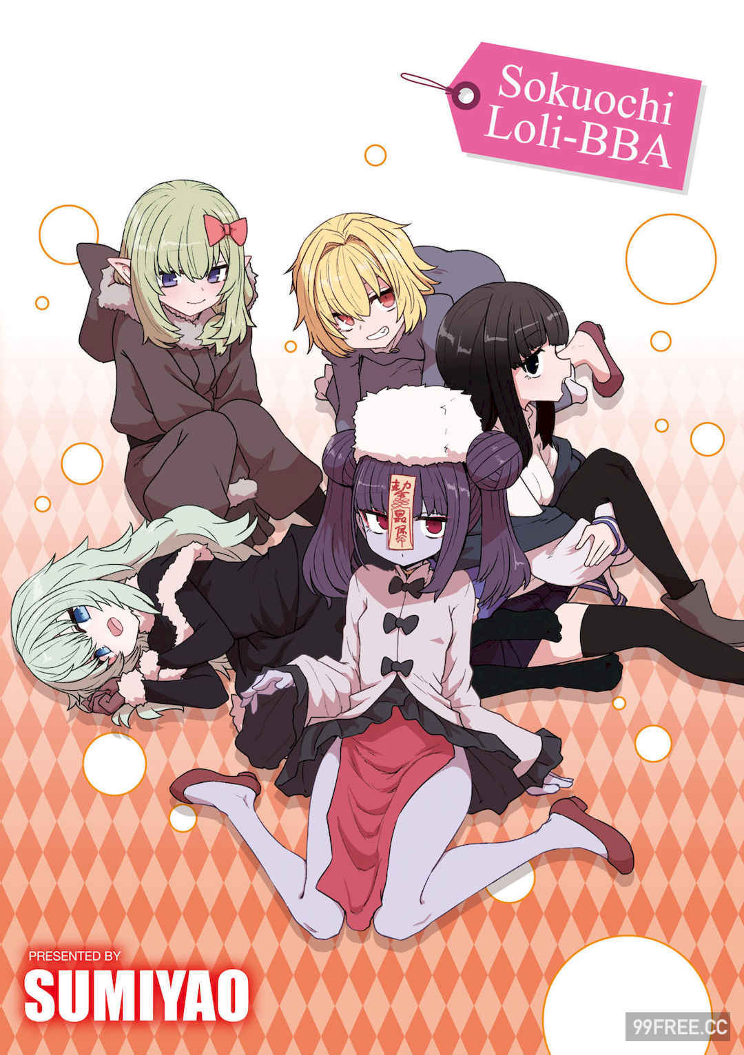 [すみやお] 即堕ちロリババア