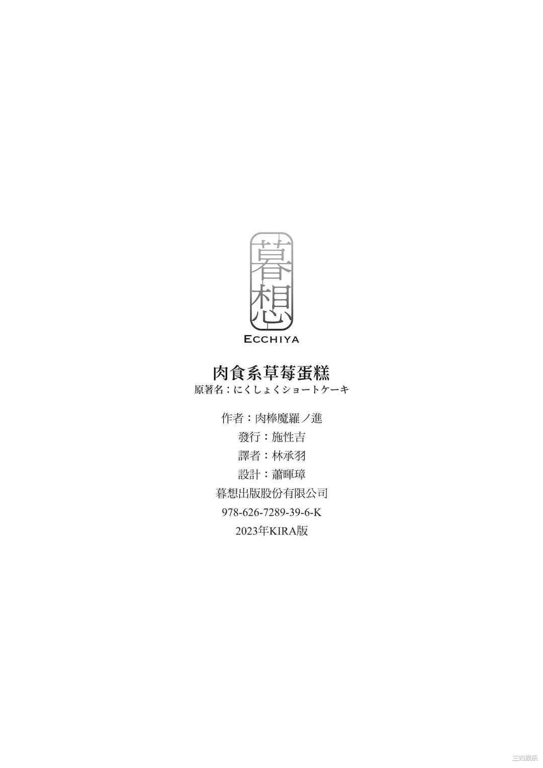 [肉棒魔羅ノ進] にくしょくショートケーキ｜肉食系草莓蛋糕