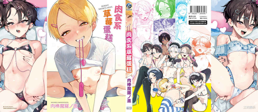 [肉棒魔羅ノ進] にくしょくショートケーキ｜肉食系草莓蛋糕
