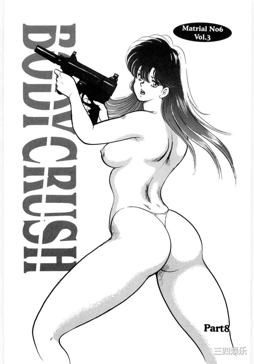 [まいなぁぼぉい] マテリアルNo.6 Part.3 ボディクラッシュ