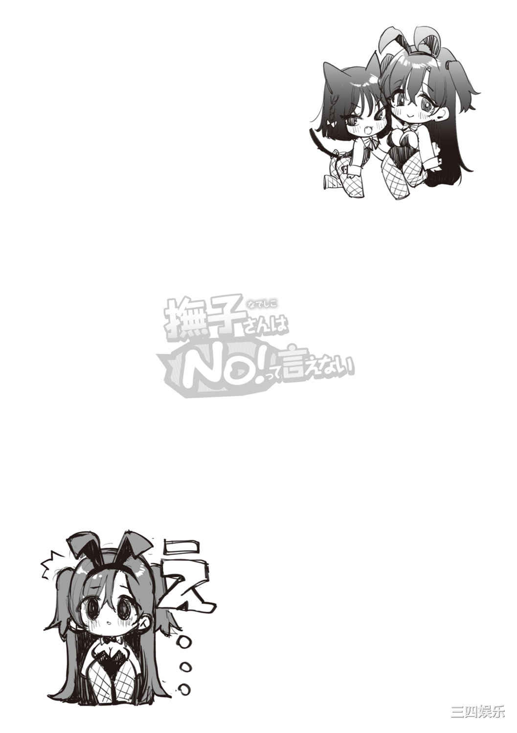 [もじゃりん] 撫子さんはNO!って言えない