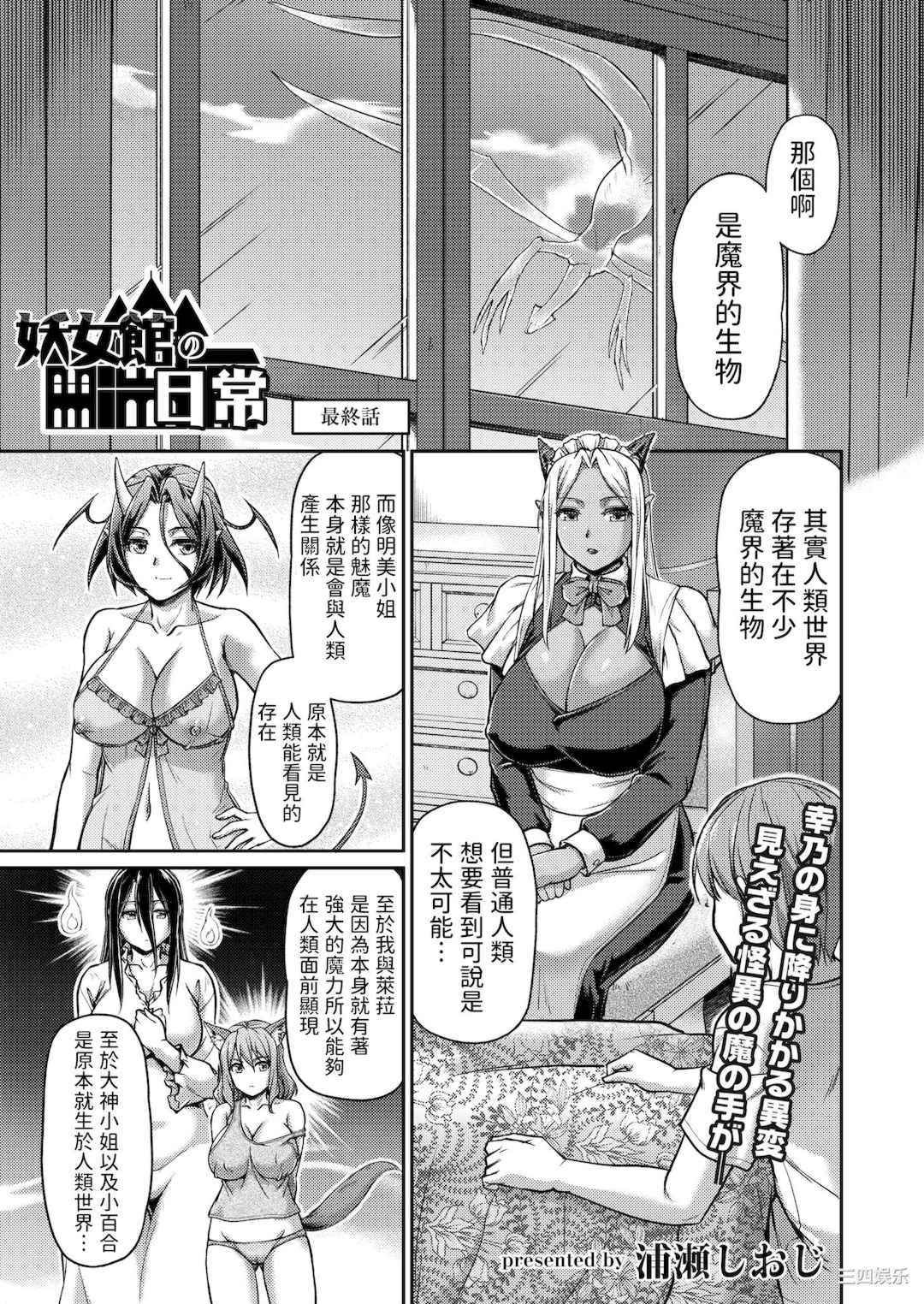[浦瀬しおじ] 妖女館の日常