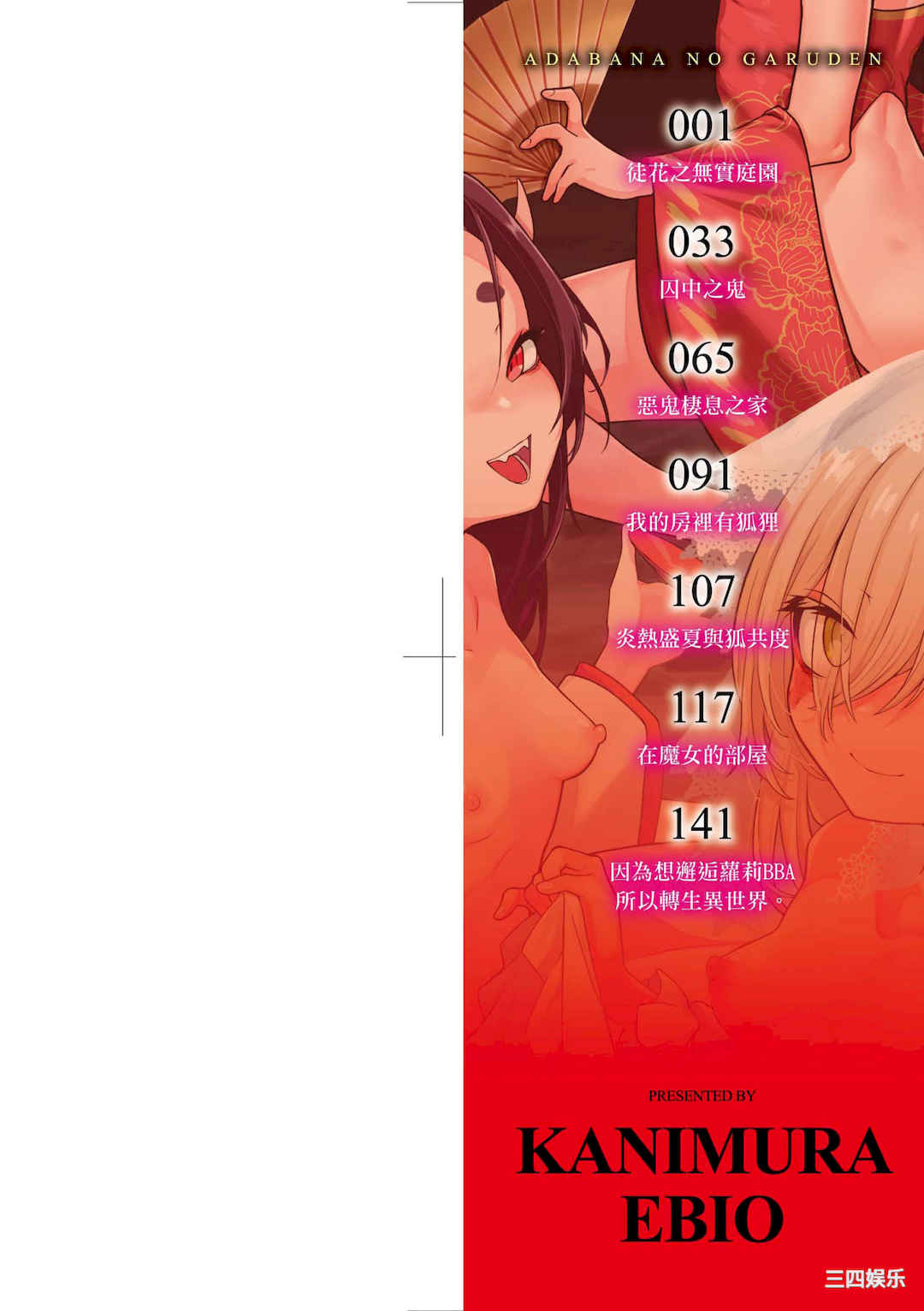 [かに村えびお] 徒花のガルデン｜徒花之無實庭園