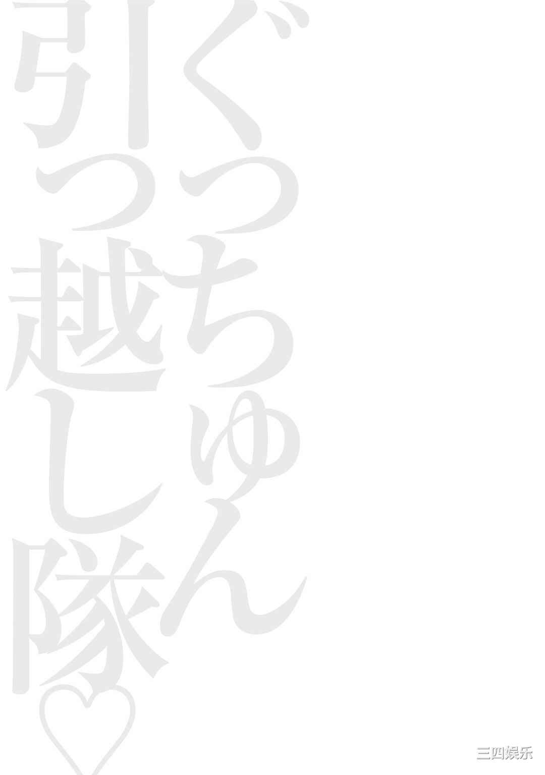 [ながしま超助] ぐっちゅん引っ越し隊