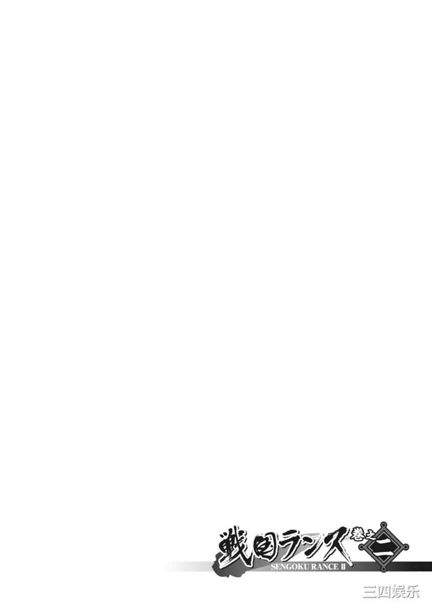 [鳴瀬ひろふみ] 戦国ランス 卷之二