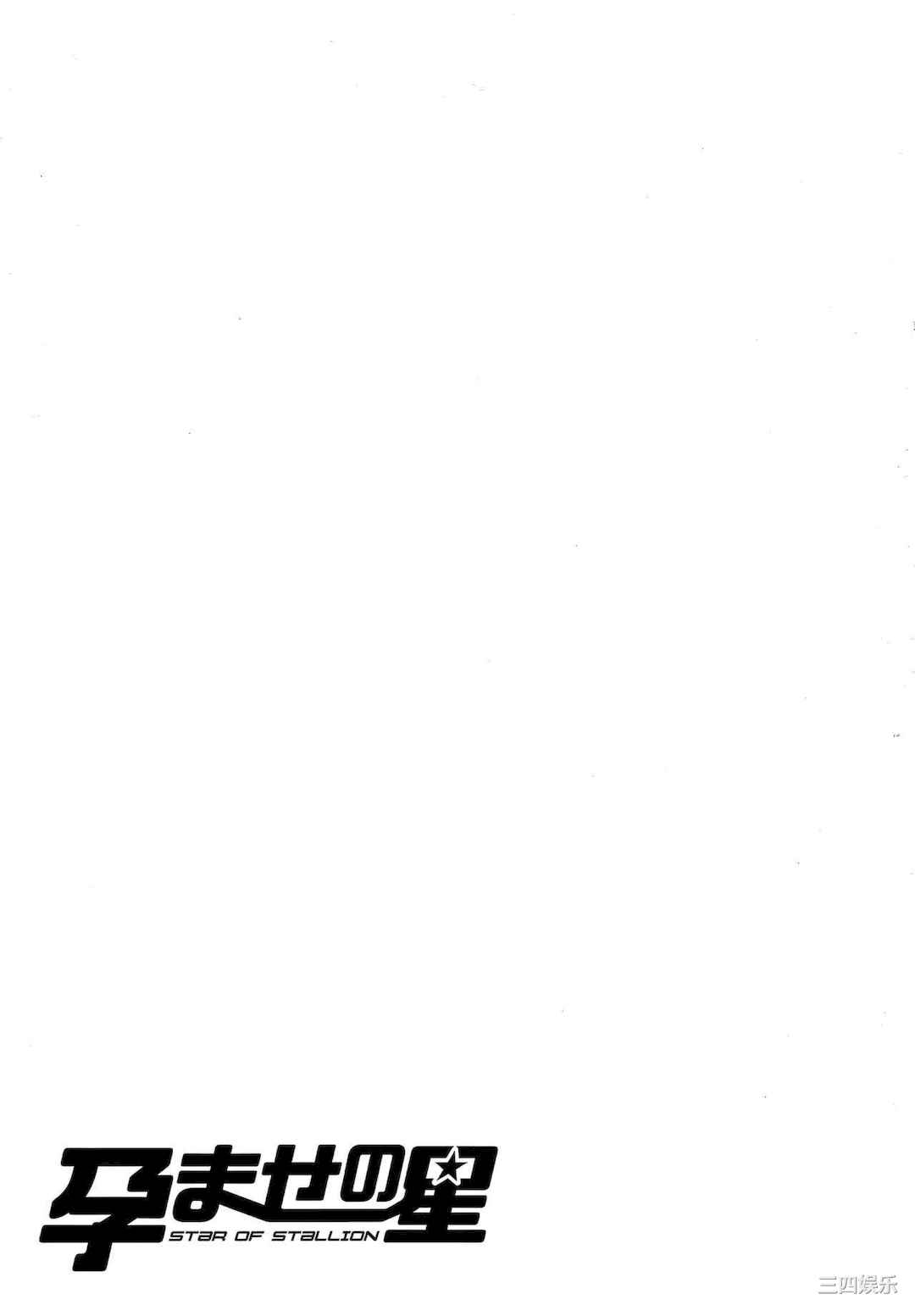 [戦闘的越中] 孕ませの星