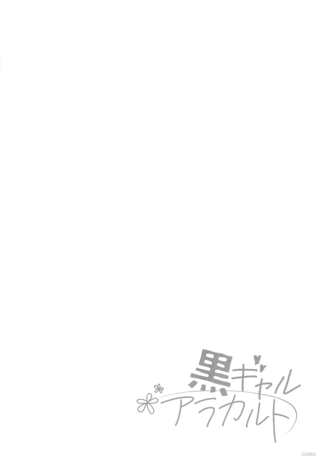 [BUTA] 黒ギャルアラカルト   とらのあな購入特典4Pリーフレット