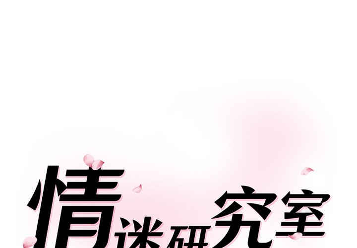情迷研究室/神秘香味研究室