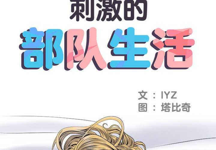 不良二等兵/刺激的部队生活