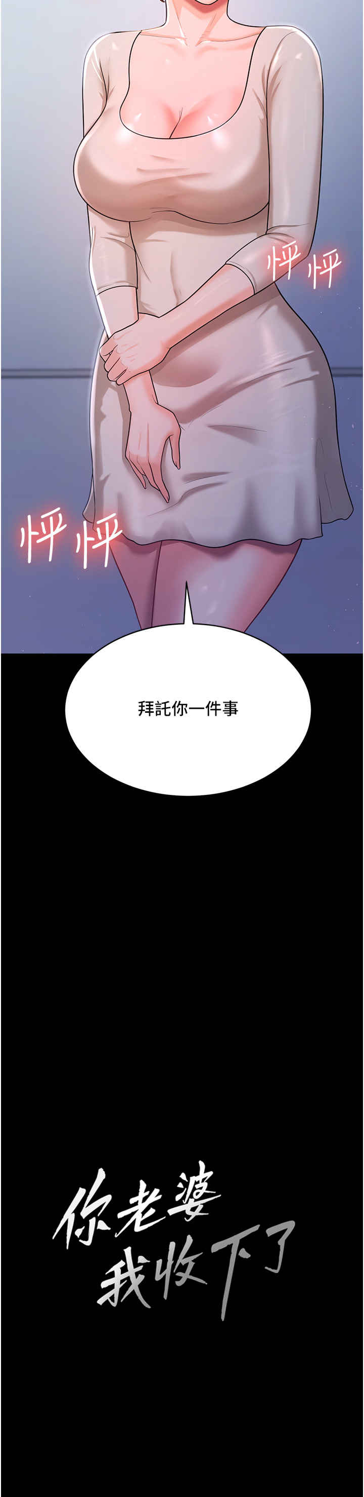 你老婆我收下了