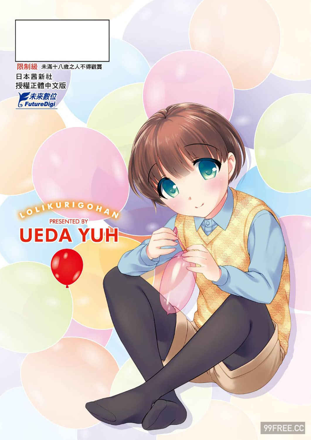 [上田裕] ろりくりごはん