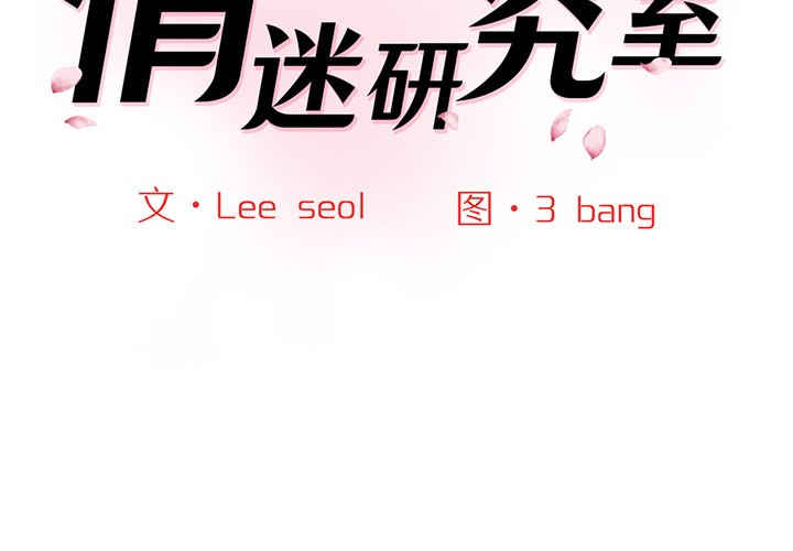 情迷研究室/神秘香味研究室