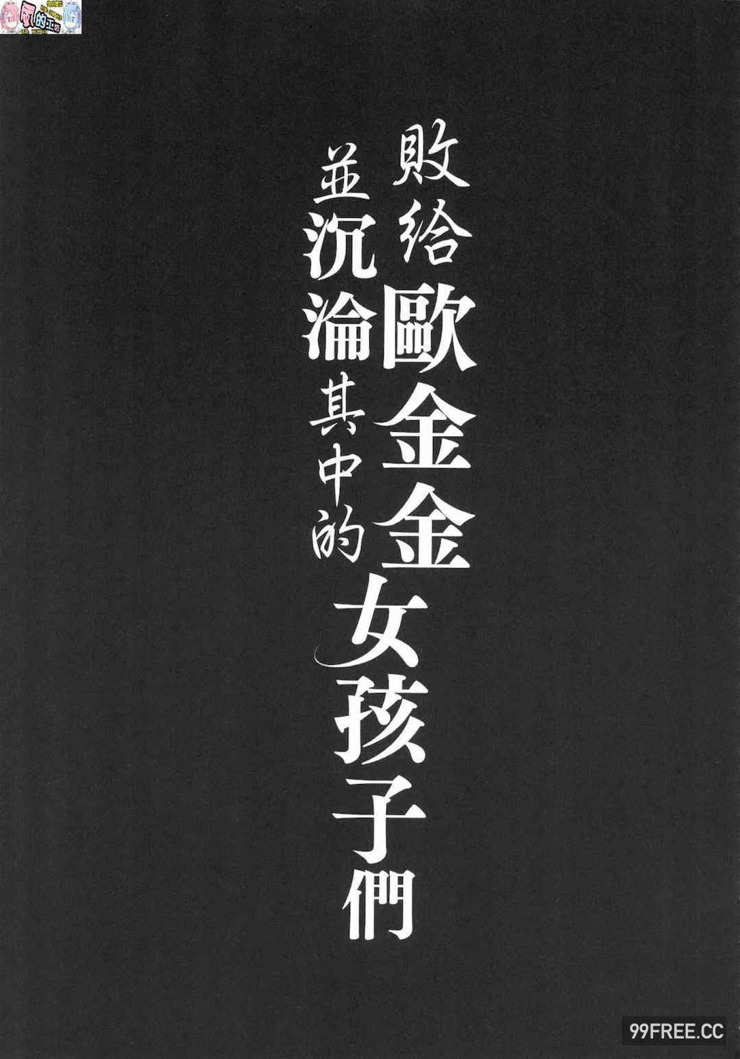 [無洗米] おち○ちんに負けてしまった女の子たち