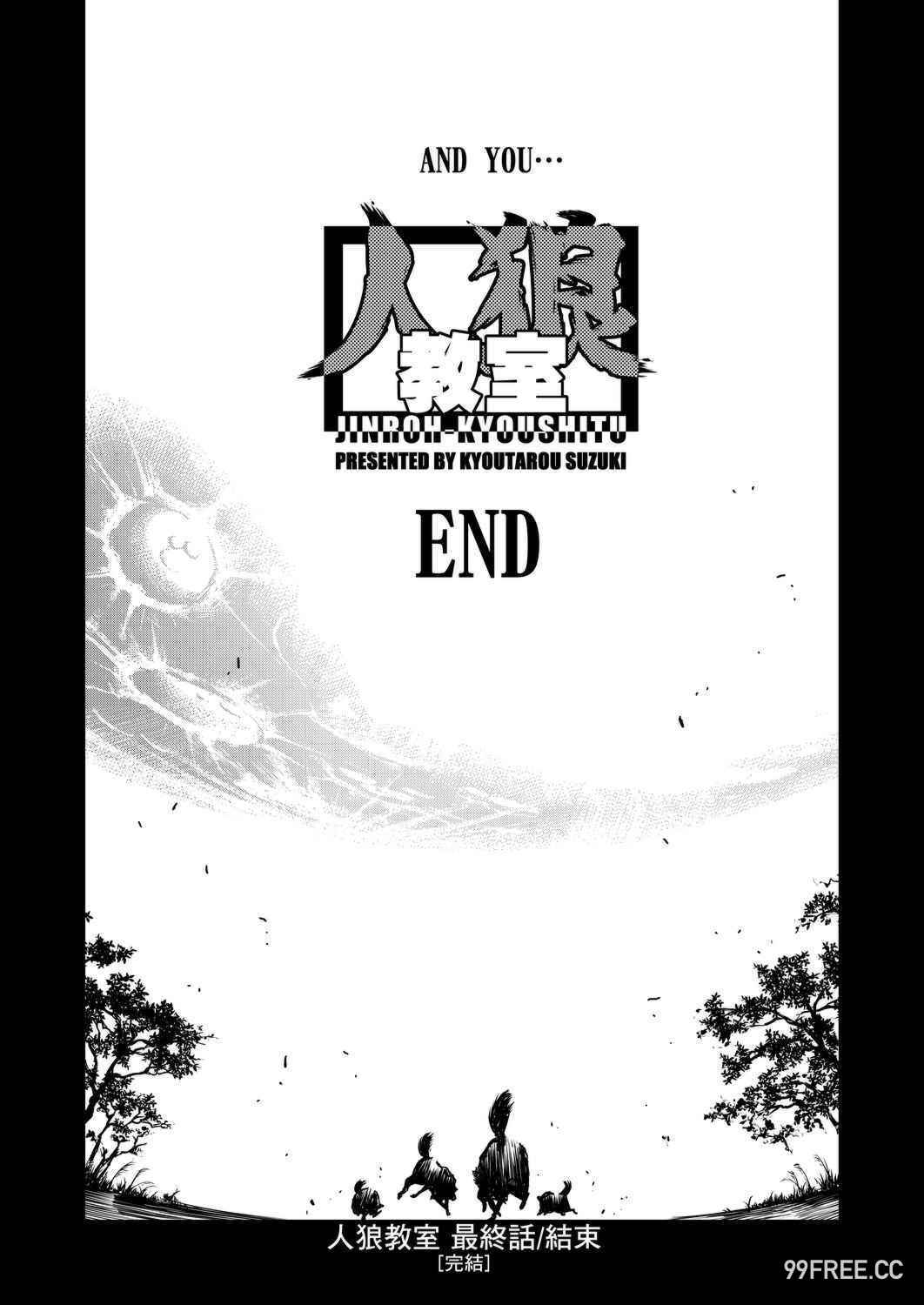 [鈴木狂太郎] 人狼教室