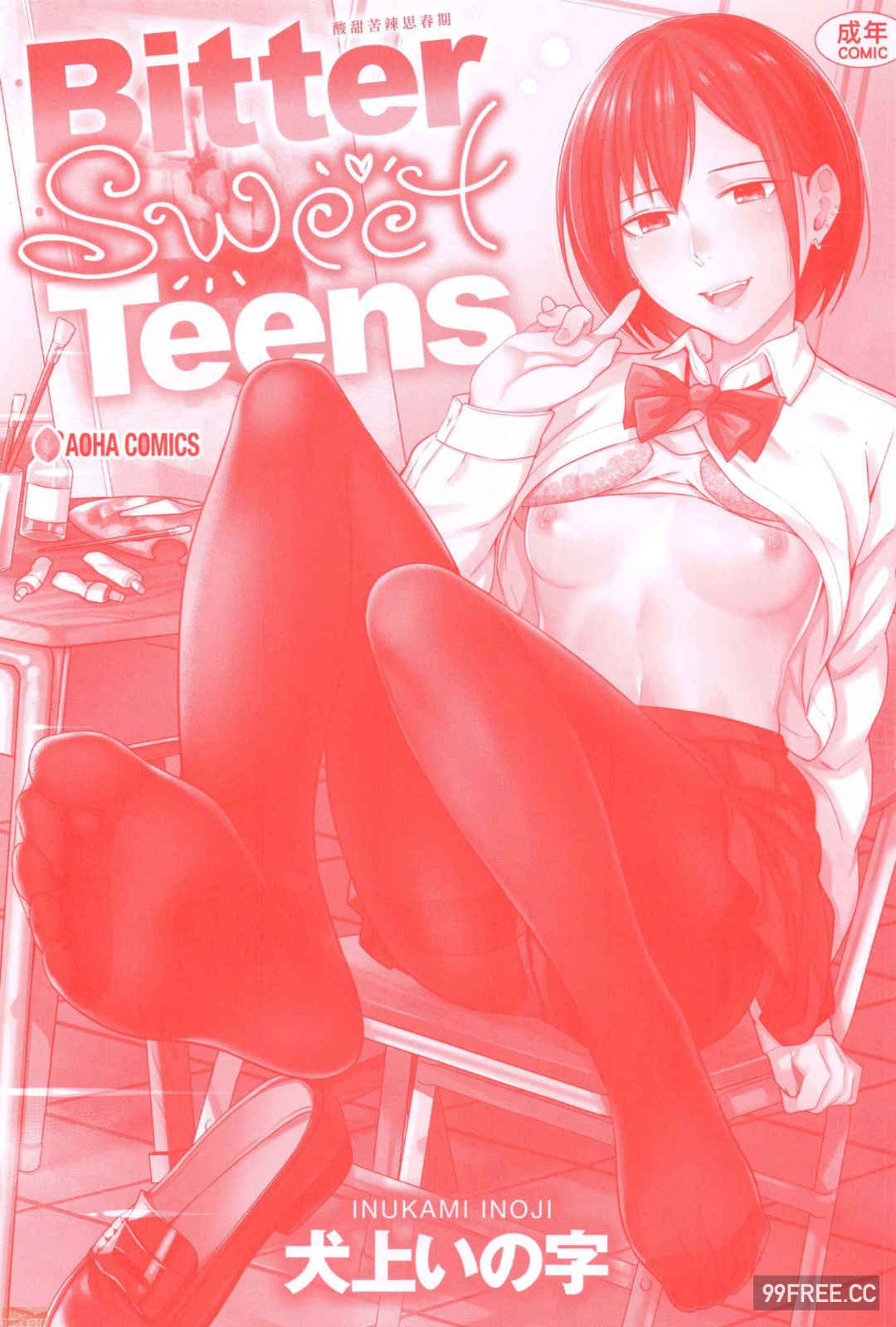 [犬上いの字]Bitter Sweet Teens