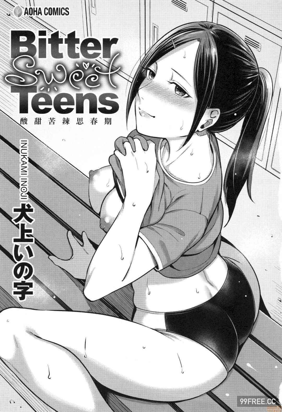 [犬上いの字]Bitter Sweet Teens