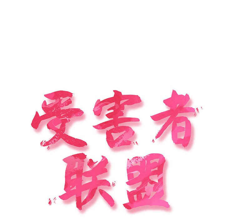 受害者联盟/四人同居太拥挤